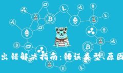 : TPWallet数据出错解决指南