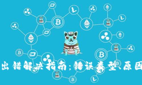 : TPWallet数据出错解决指南：错误类型、原因及修复方法详解