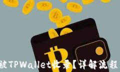  代币如何被TPWallet收录？