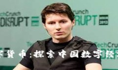 北京数字货币：探索中国数字经济的未来