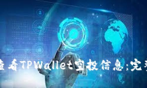 如何查看TPWallet空投信息：完整指南