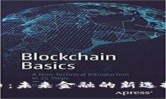 ECC数字货币：未来金融的