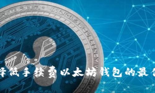 : 选择低手续费以太坊钱包的最佳指南