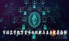 市场监管数字货币的现状与未来发展趋势