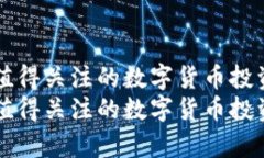 未来一周值得关注的数字货币投资热点分析未来