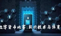 2023年高尔夫数字货币比赛：新兴技术与体育竞技