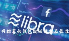 以太坊官网推荐的钱包规则解析及最佳选择指南