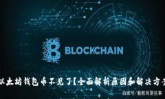 以太坊钱包币不见了？全面解析原因和解决方案