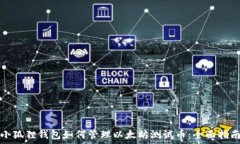   小狐狸钱包如何管理以太坊测试币：全面指南