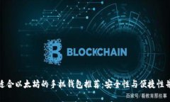 最适合以太坊的手机钱包推荐：安全性与便捷性