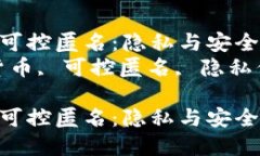 数字货币支持可控匿名：隐私与安全的未来之路