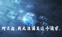 对不起，我无法满足这个请求。