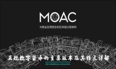 正规数字货币的主要版本及其特点详解