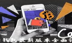 2023年以太坊钱包最新版本全面评测与使用指南