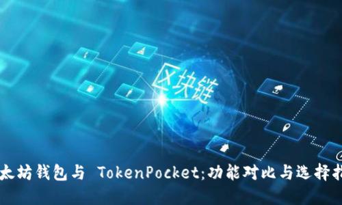 以太坊钱包与 TokenPocket：功能对比与选择指南