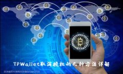 TPWallet取消授权的几种方法详解