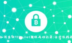 如何查询TPWallet转账成功记录：全方位指南