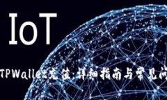 如何往TPWallet充值：详细指南与常见问题解答