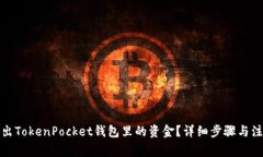 如何取出TokenPocket钱包里的