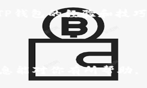   如何在TP中创建一个Near钱包？ / 
 guanjianci Near钱包, TP钱包, 创建钱包 /guanjianci 

在数字货币的快速发展中，各种钱包平台如雨后春笋般涌现，TP钱包作为业界知名的一款数字资产管理工具，受到了众多用户的青睐。而NEAR Protocol则是一种创新的公链技术，旨在提高区块链的易用性和功能性。在TP钱包中创建NEAR钱包是获取和管理NEAR资产的基础步骤。本文将详细介绍如何在TP中创建NEAR钱包，相关问题的解答，以及NEAR钱包相关的注意事项和使用指南。

一、TP钱包简介

TP钱包是一款功能丰富的数字资产钱包，支持多种主流货币和代币的存储与交易。其用户界面友好，操作简便，提供了高度的安全保障，使得用户能方便地管理各种数字货币。TP钱包支持包括比特币、以太坊、波场等多种数字资产，同时也支持NFT的存储与管理。近年来，随着NEAR Protocol的崛起，越来越多的用户开始关注如何在TP钱包中使用NEAR。

二、创建NEAR钱包的步骤

下面，我们将分步讲解如何在TP钱包中创建NEAR钱包：

strong步骤一：下载和安装TP钱包/strong
首先，你需要从TP钱包的官方网站或应用商店（如苹果App Store或Android的Google Play）下载并安装TP钱包。请确保你下载的是官方版本，以确保安全和稳定。

strong步骤二：打开TP钱包/strong
安装完成后，打开TP钱包应用。首次使用时，需要注册一个新账户或导入已有账户。如果你是新用户，选择“创建新钱包”。

strong步骤三：设置钱包密码/strong
你将被要求设置一个安全的密码。这个密码将用于保护你的钱包，因此建议选择一个强密码，并确保妥善保管。

strong步骤四：备份助记词/strong
钱包会生成一组助记词，这是你恢复钱包的关键。务必将这组助记词妥善保管，切勿泄露给他人。建议将其写在纸上并保存在安全的地方。

strong步骤五：进入钱包界面/strong
设置完成后，你将进入钱包界面。在这里你可以查看你所有的资产、进行转账、交易等操作。

strong步骤六：选择创建NEAR钱包/strong
在钱包界面中，选择“创建钱包”或“添加资产”，然后选择NEAR。在添加NEAR钱包的界面，按照提示操作，确认创建NEAR钱包即可。

三、如何在TP钱包中使用NEAR

创建完NEAR钱包后，你可以开始使用NEAR资产。以下是一些常见的操作和提示：

strong发送NEAR/strong
要发送NEAR资产，你只需在“转账”或“发送”界面输入对方的NEAR地址和转账金额，确认后即可完成转账。在发送之前请务必核对地址，以避免资金损失。

strong接收NEAR/strong
若要接收NEAR资产，告诉对方你的NEAR钱包地址即可。可以在TP钱包中查看你的NEAR地址，确保无误后分享给对方。

strong查看余额和交易记录/strong
在TP钱包中，你可以随时查看你的NEAR余额和历史交易记录，方便你对资产的管理。

四、NEAR钱包的安全性

安全性是用户在选择数字钱包时的主要考虑因素之一。TP钱包通过多层次的安全机制保护用户资产。以下是TP钱包的一些安全特点：

strong1. 密码保护/strong
每次打开TP钱包时需要输入密码，这样即使手机被盗，其他人也无法轻易访问你的数字资产。
strong2. 助记词备份/strong
助记词是用户恢复钱包的唯一凭证，TP钱包在首次创建时提供了一次性的备份提示，确保用户拥有资产恢复的能力。

strong3. 私钥控制/strong
TP钱包用户对于自己的私钥和资产有完全的控制权，用户的私钥不会存储在服务器端，而是保存在用户的设备中，增强了安全性。

strong4. 强化防护机制/strong
TP钱包不断更新系统，修复安全漏洞，增加防护等级，确保用户资金安全。这包括针对网络攻击、恶意软件和钓鱼网站的防护措施。

五、常见问题解答

在使用NEAR钱包时，用户可能会遇到一些常见的问题，这里我们将逐个进行详细解答：

1. 在TP钱包创建NEAR钱包后，如何找回钱包？

若你不小心删除了TP钱包或更换了设备，你可以使用助记词或备份文件来找回你的NEAR钱包。以下是详细步骤：

strong步骤一：重新下载TP钱包/strong
首先，需要到应用商店重新下载并安装TP钱包。

strong步骤二：选择恢复钱包/strong
打开TP钱包后，选择“恢复钱包”选项。在这里，你将看到需要输入助记词的界面。

strong步骤三：输入助记词/strong
请正确输入你之前备份的助记词，确保每个单词的拼写和顺序都准确无误。完成后，确认继续。

strong步骤四：设置新密码/strong
恢复完成后，你需要设置一个新密码来保护你的钱包。确认后，你将能够访问你的NEAR资产。

2. 如何转账NEAR资产？

转账NEAR资产是TP钱包的一项主要功能，你可以按照以下步骤进行转账：

strong步骤一：打开TP钱包/strong
首先，打开TP钱包应用，输入密码登陆。

strong步骤二：选择NEAR资产/strong
在资产列表中找到并选择NEAR，进入NEAR钱包界面。

strong步骤三：选择转账功能/strong
在界面中找到“转账”或“发送”功能，点击进入。

strong步骤四：输入受款地址和金额/strong
填写受款人的NEAR地址和转账金额，确认无误后，再进行下一步。

strong步骤五：确认交易/strong
在确认页面，再次核对受款地址和转账金额，确保信息正确后，点击确认交易。交易完成后，你会收到成功提示，同时在交易历史中也能看到这笔交易。

3. NEAR钱包的费用如何计算？

在使用NEAR进行交易时，通常会涉及手续费。NEAR的手续费是根据网络的拥堵情况而不断变化的。以下是一些相关信息：

strong1. 手续费的计算规则/strong
NEAR的交易手续费主要由两方面组成：基础费用和网络拥堵费。基础费用是每笔交易的最低手续费，而网络拥堵费用随着网络的使用情况而增加。当有大量用户同时进行交易时，交易费用可能会显著提高，用户需要支付更高的费用以确保交易能够被快速确认。

strong2. 手续费支付方式/strong
用户在进行NEAR交易时，手续费会直接从他们的NEAR余额中扣除。在TP钱包进行转账时，系统会自动计算所需的交易手续费，并在用户确认交易之前向其显示，以便用户作出知情选择。确保账户中有足够的余额来支付手续费，以避免交易失败。

strong3. 如何查看当前手续费/strong
用户可以在TP钱包的NEAR界面找到手续费说明，也可以参考NEAR Protocol的官方网站或社区工具，获取当前的手续费信息和网络状态。这对用户在进行大额转账时尤为重要，能够帮助用户合理安排交易时间。

4. TP钱包是否支持NEAR NFT？

随着NEAR生态系统的不断发展，NFT（非同质化代币）也在NEAR上得到了广泛应用。TP钱包作为一个多功能的钱包，支持NEAR NFT的存储与交易。以下是详细情况：

strong1. 如何查看NEAR NFT资产/strong
当用户在NEAR网络上购买或获得NFT后，这些资产会自动存储在用户的NEAR钱包中。用户可以在TP钱包中选择NEAR钱包，找到“NFT”页面，查看自己的NFT资产。通常，这些资产将展示为美观的图形界面，方便用户进行浏览和管理。

strong2. NFT的交易与转让/strong
用户可以通过TP钱包直接进行NEAR NFT的转让和交易。步骤与转账NEAR类似，选择相应的NFT，输入对方的NEAR地址和交易细节即可完成交易。也可以在一些市场平台上进行买卖，通过链接TP钱包交易NEAR NFT。

strong3. NFT的安全性/strong
TP钱包对NFT资产提供了一定程度的安全保护，确保用户的确权和交易安全。用户在吸引买家时也应注意选择相对知名的平台进行交易，以加大交易成功的概率，且降低被骗风险。

5. TP钱包的客户支持与社区资源

TP钱包提供了丰富的客户支持与社区资源，以帮助用户解决使用过程中遇到的问题。以下是一些可用的资源：

strong1. 客户支持渠道/strong
TP钱包提供了多种客户支持渠道，包括常见问题解答（FAQ）、在线客服和邮件支持。如果你在使用TP钱包时遇到技术问题，建议首先访问他们的官方网站，查看FAQ部分，寻找常见问题的解决方案。

strong2. 社区与社交媒体/strong
TP钱包在社交媒体上设有官方账号，用户可以通过这些渠道获得最新的官方消息、更新信息以及社区活动的通知。同时，用户也可以在相关讨论区向其他用户寻求帮助，或者分享使用TP钱包的经验和技巧。

strong3. 教程与指南/strong
为了帮助用户更好地使用TP钱包，很多乙方组织和社区成员会发布使用教程和案例指南。用户可以在相关视频平台和论坛中查找相关资源，学习如何充分利用TP钱包的功能。

总之，在TP钱包中创建NEAR钱包的过程是简单且直观的。通过本文的详细步骤和解答，用户可以顺利地创建、管理和使用NEAR钱包，确保自己在数字货币领域的顺利操作。希望这些信息能对你有所帮助。