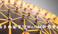 华为手机安装TPWallet的完整指南