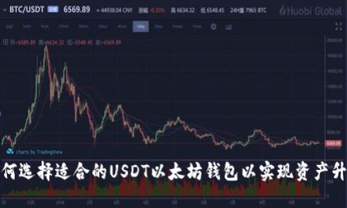 如何选择适合的USDT以太坊钱包以实现资产升值