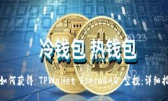 : 如何获得 TPWallet ForceDAO 空投：详细指南