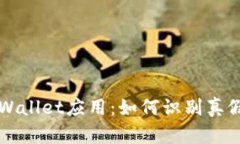 谷歌商店中的TPWallet应用：如何识别真假与安全使
