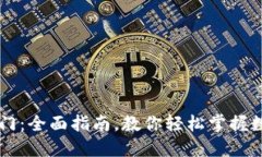 TPWallet入门：全面指南，教你轻松掌握数字资产管