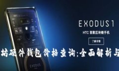 以太坊硬件钱包价格查询：全面解析与推荐