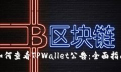 如何查看TPWallet公告：全面指南