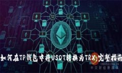 如何在TP钱包中将USDT转换为TRX：完整指南