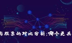 数字货币与股票的对比分析：哪个更具投资潜力