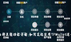 TPWallet内部互转功能详解：如何高效使用TPWallet进