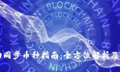 TPWallet自动同步币种指南：全方位解析及常见问题