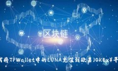 如何将TPWallet中的LUNA充值到欧易（OKEx）平台？