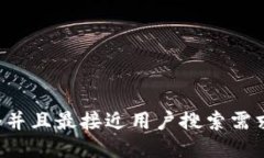 思考一个并且最接近用户搜索需求的，放进