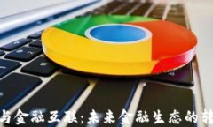 数字货币与金融互联：未来金融生态的转型与机