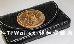 如何将ETH转入TPWallet：详细步骤与常见问题解答