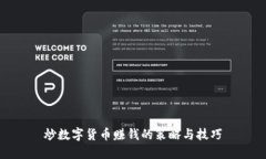 炒数字货币赚钱的策略与技巧