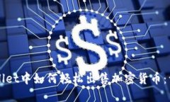 在TPWallet中如何轻松出售加密货币：详细指南