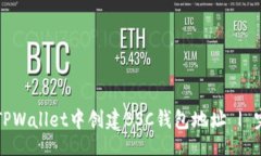 网页:如何在TPWallet中创建BSC钱包地址 | 完整指南