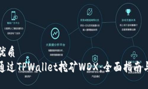 思考优质
如何通过TPWallet挖矿WDX：全面指南与策略
