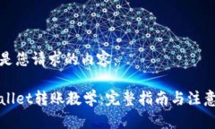 以下是您请求的内容：TPWallet转账教学：完整指南