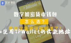 如何查找和使用TPWallet的收款地址: 完整指南