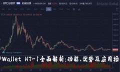 TPWallet HT-1全面解析：功能、优势及应用场景