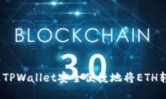 : 如何通过TPWallet安全便捷地将ETH转入交易所？