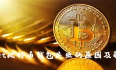 TPWallet比特币钱包失败的原因及解决方案