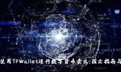 如何使用TPWallet进行数字货