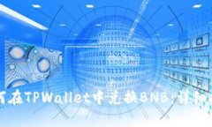 如何在TPWallet中兑换BNB：详